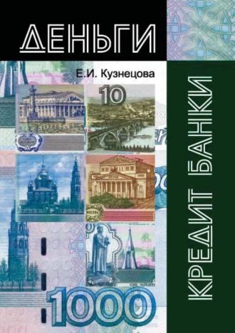Елена Ивановна Кузнецова. Деньги, кредит, банки