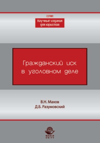 В. Н. Махов. Гражданский иск в уголовном деле