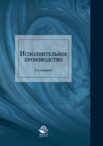 . Исполнительное производство
