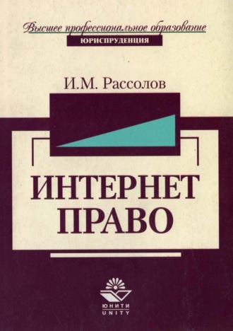 . Интернет-право