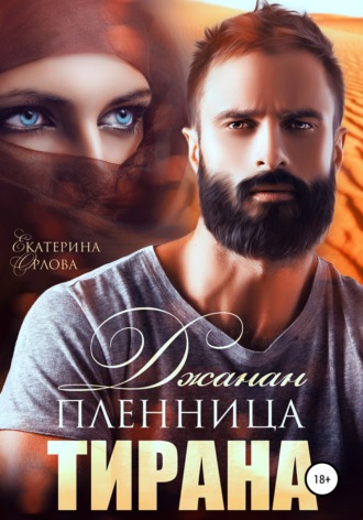 Екатерина Орлова. Джанан. Пленница тирана