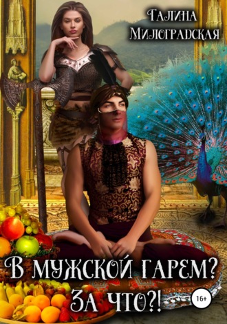 . В мужской гарем? За что?!