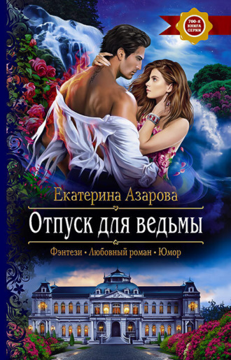 . Отпуск для ведьмы