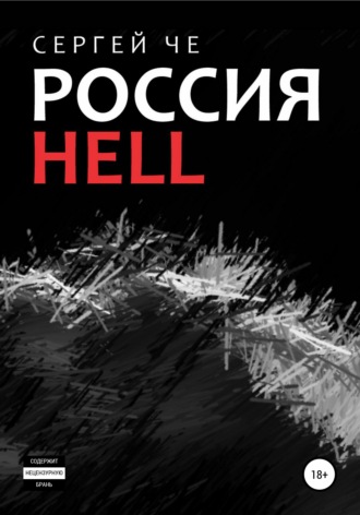 . Россия HELL