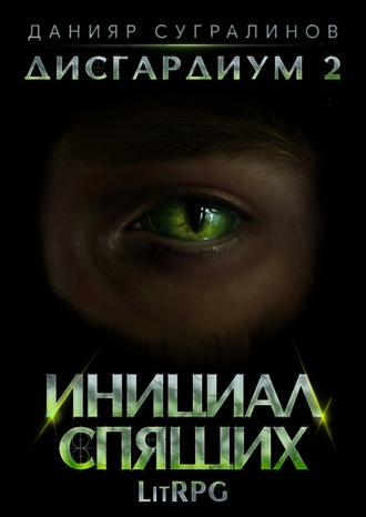 Данияр Сугралинов. Дисгардиум 2. Инициал Спящих