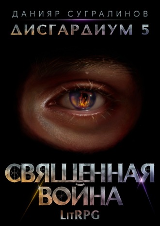 Данияр Сугралинов. Дисгардиум 5. Священная война