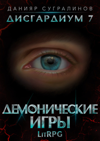 Данияр Сугралинов. Дисгардиум 7. Демонические игры