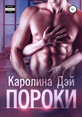 . Пороки