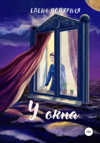 Елена Андреевна Полярная. У окна