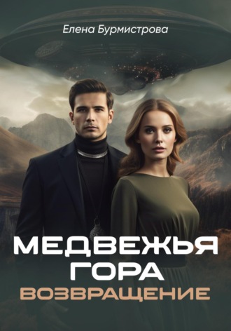 . Медвежья гора. Возвращение