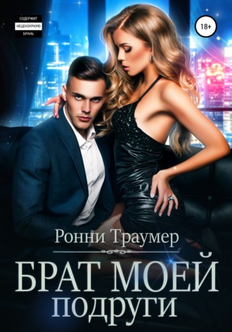 . Брат моей подруги