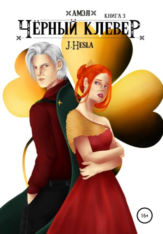 J.Hesla. Амэл. Книга 3. Чёрный клевер