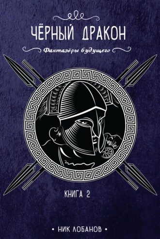 Ник Лобанов. Черный дракон