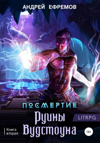 . Посмертие-2. Руины Вудстоуна