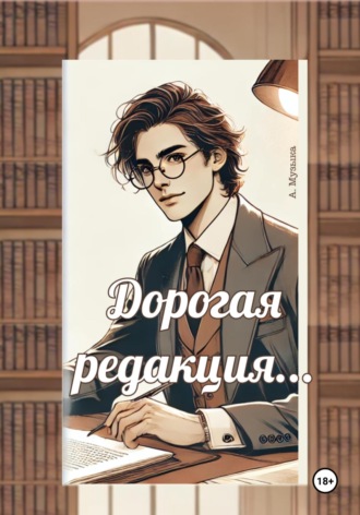 Анна Музыка. Дорогая редакция
