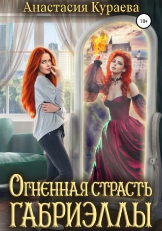 . Огненная страсть Габриэллы