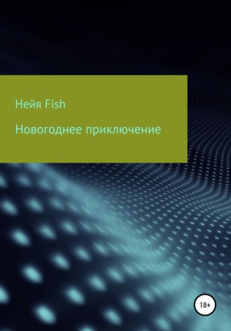 . Новогоднее приключение