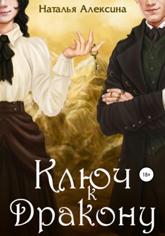 . Ключ к дракону