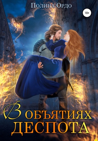 . В объятиях деспота