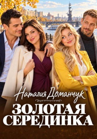 Наталия Доманчук. Золотая серединка