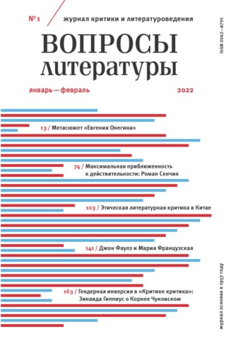 . Вопросы литературы № 1 Январь – Февраль 2022
