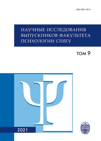 Коллектив авторов. Научные исследования выпускников факультета психологии СПбГУ. Том 9