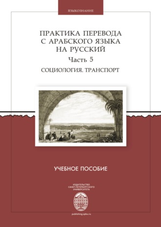 . Практика перевода с арабского языка на русский. Часть 5. Социология. Транспорт