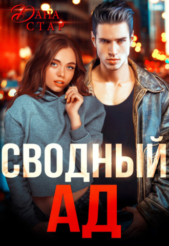 . Сводный ад