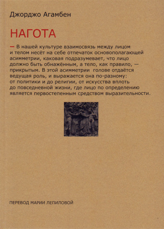 Джорджо Агамбен. Нагота