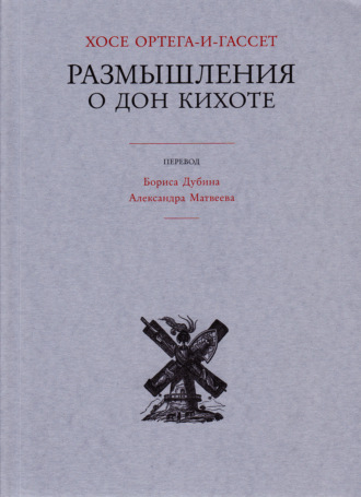 Хосе Ортега-и-Гассет. Размышления о Дон Кихоте