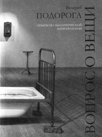 Валерий Подорога. Вопрос о вещи. Опыты по аналитической антропологии