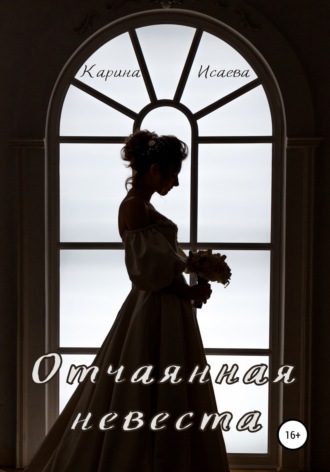 . Отчаянная невеста