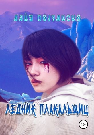 . Ледник Плакальщиц