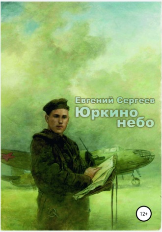 . Юркино небо