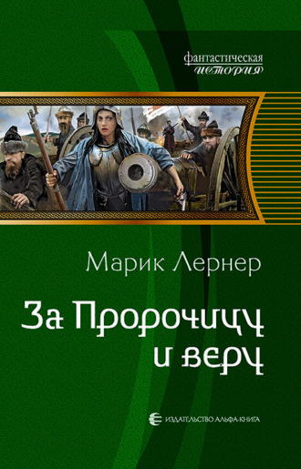 Марик Лернер. За Пророчицу и веру