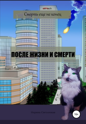 Марина Светлоокая. После жизни и смерти