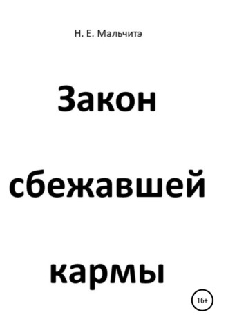 . Закон сбежавшей кармы
