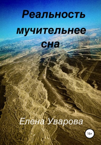 . Реальность мучительнее сна