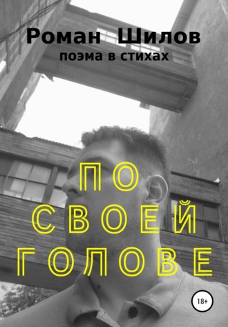 . По своей голове