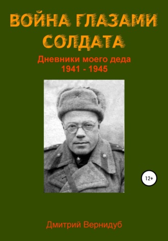 . Война глазами солдата