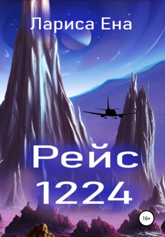 . Рейс 1224