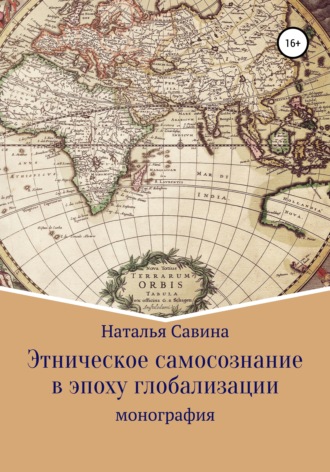 Наталья Валерьевна Савина. Этническое самосознание в эпоху глобализации