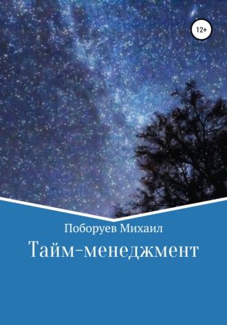 Михаил Владимирович Поборуев. Тайм-менеджмент
