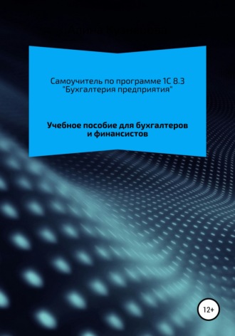 Алина Кузнецова. Самоучитель 1C 8.3 «Бухгалтерия предприятия»