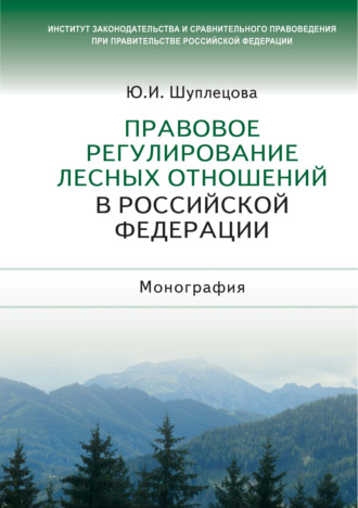 Шуплецова Юлия Игоревна. Правовое регулирование лесных отношений в Российской Федерации