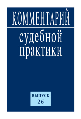 Коллектив авторов. Комментарий судебной практики. Выпуск 26
