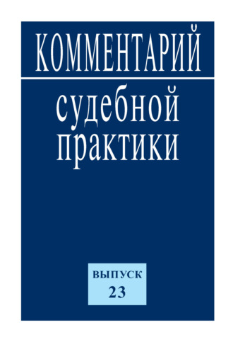 Коллектив авторов. Комментарий судебной практики. Выпуск 23