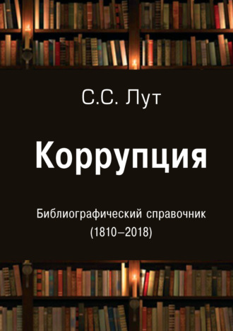 . Коррупция. Библиографический справочник (1810-2018)