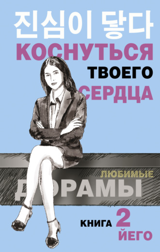 . Коснуться твоего сердца. Книга 2