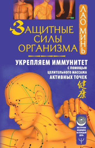 . Защитные силы организма. Укрепляем иммунитет с помощью целительного массажа активных точек